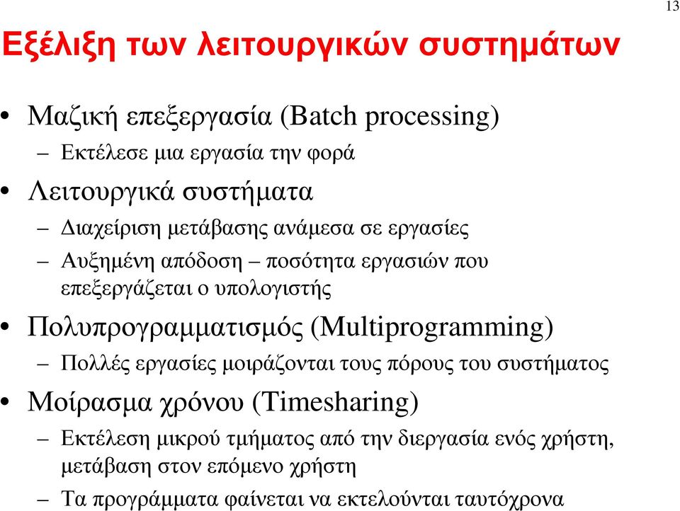 Πολυπρογραµµατισµός (Multiprogramming) Πολλές εργασίες µοιράζονται τους πόρους του συστήµατος Μοίρασµα χρόνου (Timesharing)