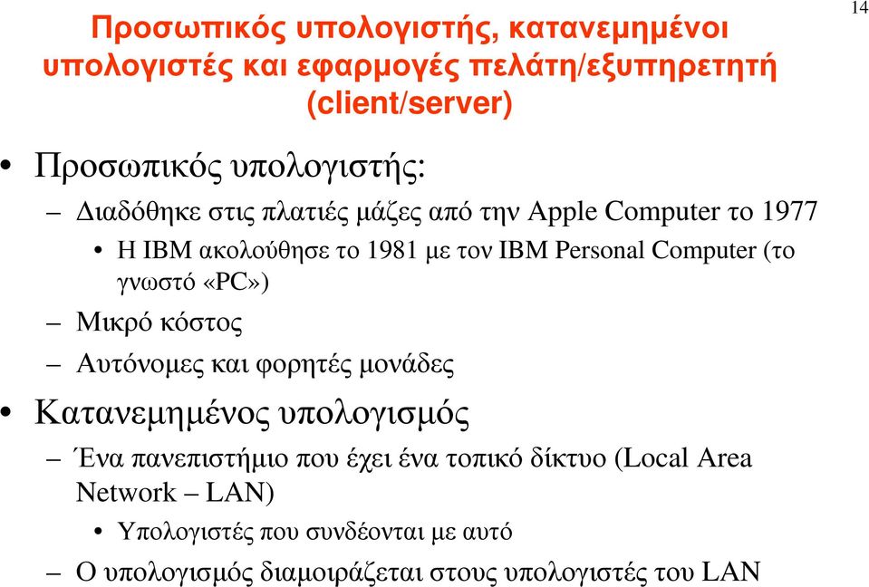 Computer (το γνωστό «PC») Μικρό κόστος Αυτόνοµες και φορητές µονάδες Κατανεµηµένος υπολογισµός Ένα πανεπιστήµιο που