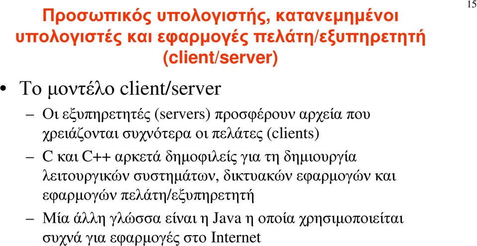 (clients) C και C++ αρκετά δηµοφιλείς για τη δηµιουργία λειτουργικών συστηµάτων, δικτυακών εφαρµογών και