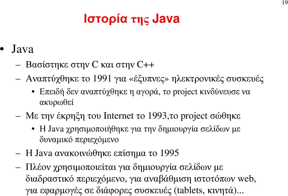 χρησιµοποιήθηκε για την δηµιουργία σελίδων µε δυναµικό περιεχόµενο Η Java ανακοινώθηκε επίσηµα το 1995 Πλέον χρησιµοποιείται