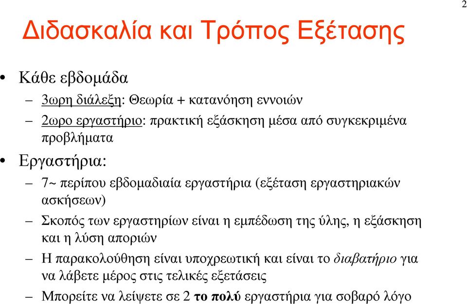 ασκήσεων) Σκοπός των εργαστηρίων είναι η εµπέδωση της ύλης, η εξάσκηση και η λύση αποριών Η παρακολούθηση είναι