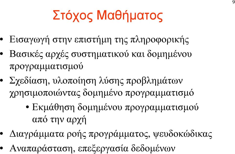 προβληµάτων χρησιµοποιώντας δοµηµένο προγραµµατισµό Εκµάθηση δοµηµένου