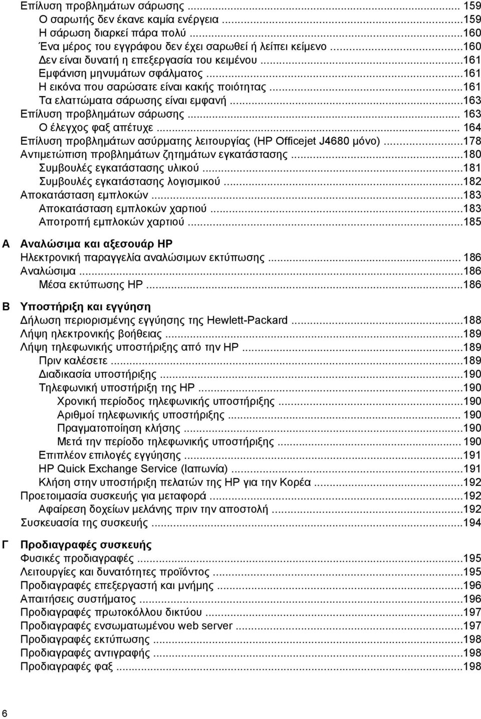 ..163 Επίλυση προβλημάτων σάρωσης... 163 Ο έλεγχος φαξ απέτυχε... 164 Επίλυση προβλημάτων ασύρματης λειτουργίας (HP Officejet J4680 μόνο)...178 Αντιμετώπιση προβλημάτων ζητημάτων εγκατάστασης.