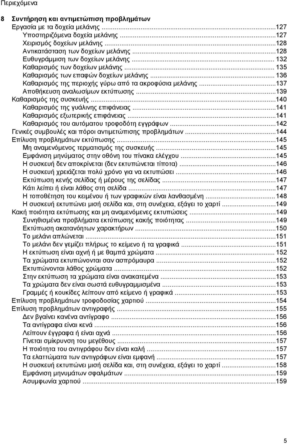 ..137 Αποθήκευση αναλωσίμων εκτύπωσης...139 Καθαρισμός της συσκευής...140 Καθαρισμός της γυάλινης επιφάνειας...141 Καθαρισμός εξωτερικής επιφάνειας...141 Καθαρισμός του αυτόματου τροφοδότη εγγράφων.