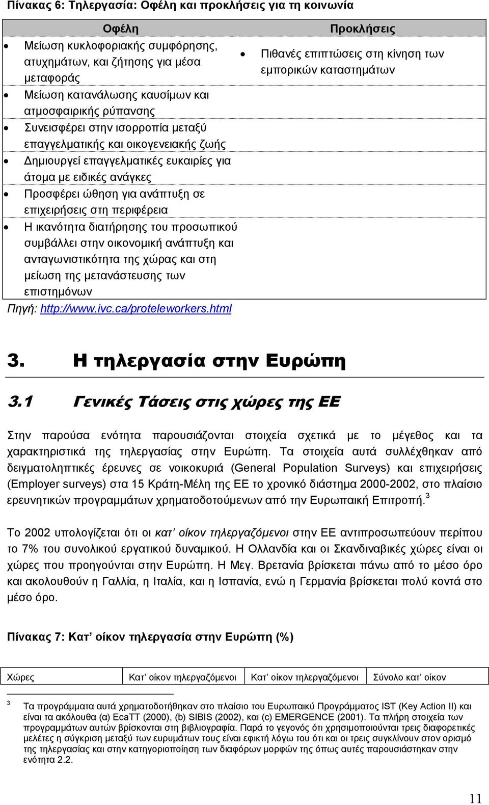 ικανότητα διατήρησης του προσωπικού συµβάλλει στην οικονοµική ανάπτυξη και ανταγωνιστικότητα της χώρας και στη µείωση της µετανάστευσης των επιστηµόνων Πηγή: http://www.ivc.ca/proteleworkers.