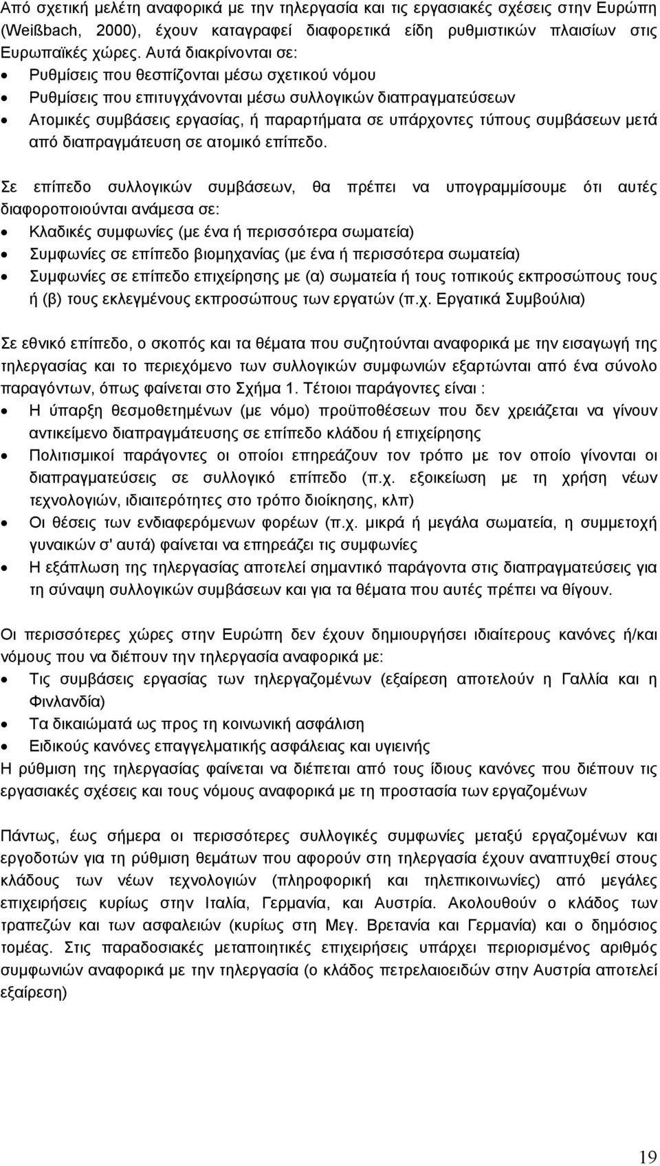 συµβάσεων µετά από διαπραγµάτευση σε ατοµικό επίπεδο.