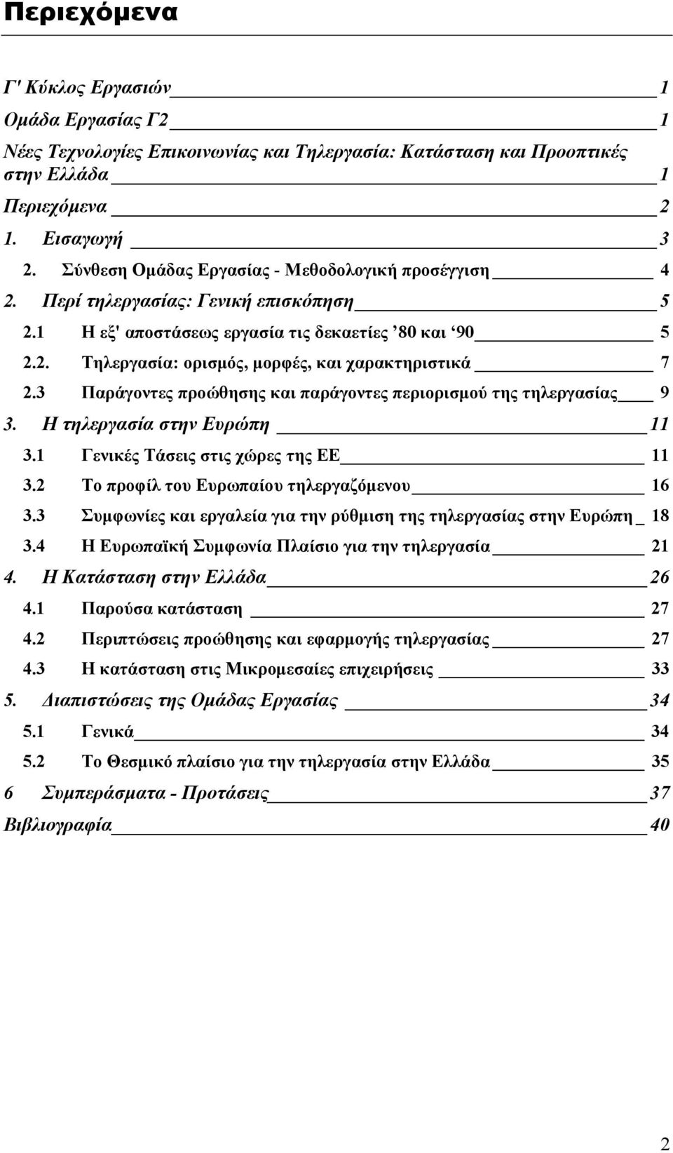 3 Παράγοντες προώθησης και παράγοντες περιορισµού της τηλεργασίας 9 3. Η τηλεργασία στην Ευρώπη 11 3.1 Γενικές Τάσεις στις χώρες της ΕΕ 11 3.2 Το προφίλ του Ευρωπαίου τηλεργαζόµενου 16 3.