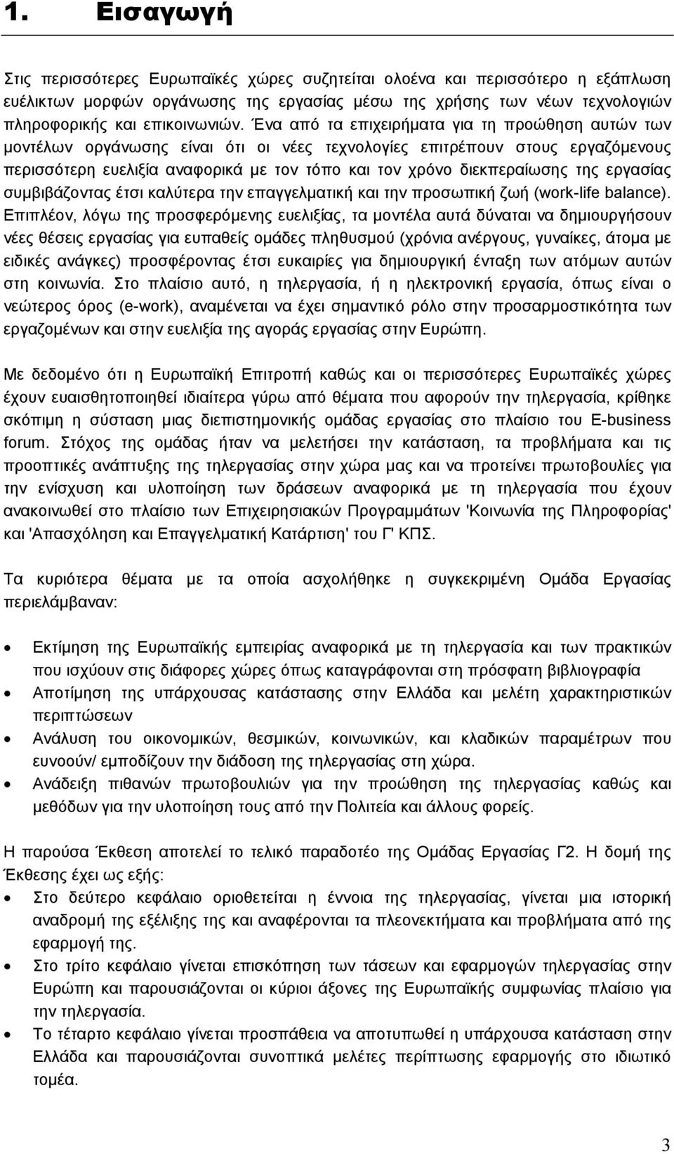 της εργασίας συµβιβάζοντας έτσι καλύτερα την επαγγελµατική και την προσωπική ζωή (work-life balance).