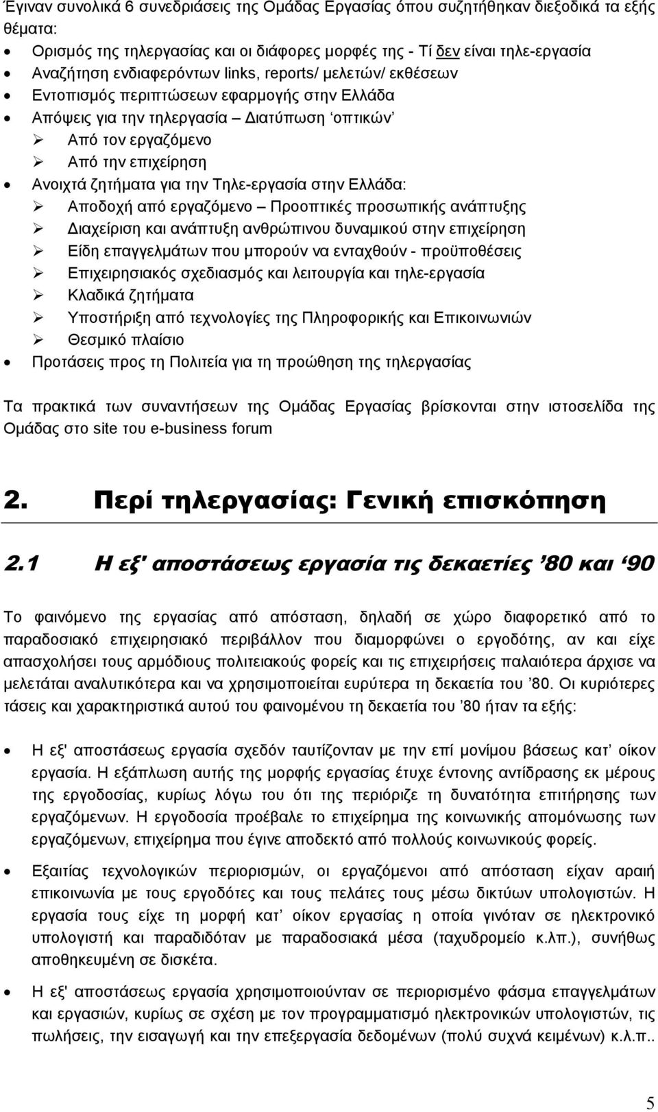 στην Ελλάδα: Αποδοχή από εργαζόµενο Προοπτικές προσωπικής ανάπτυξης ιαχείριση και ανάπτυξη ανθρώπινου δυναµικού στην επιχείρηση Είδη επαγγελµάτων που µπορούν να ενταχθούν - προϋποθέσεις