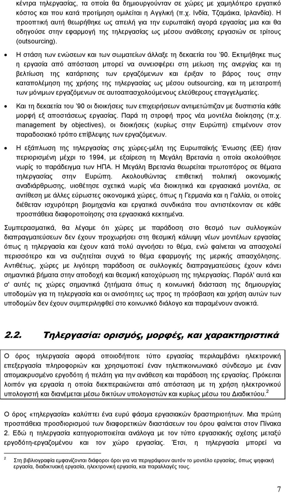 Η στάση των ενώσεων και των σωµατείων άλλαξε τη δεκαετία του 90.