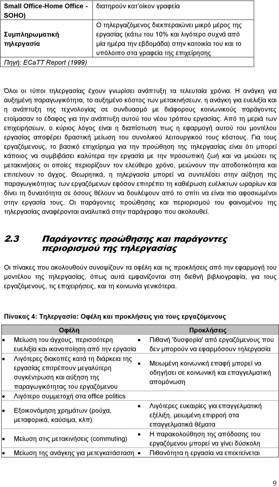 Η ανάγκη για αυξηµένη παραγωγικότητα, το αυξηµένο κόστος των µετακινήσεων, η ανάγκη για ευελιξία και η ανάπτυξη της τεχνολογίας σε συνδυασµό µε διάφορους κοινωνικούς παράγοντες ετοίµασαν το έδαφος