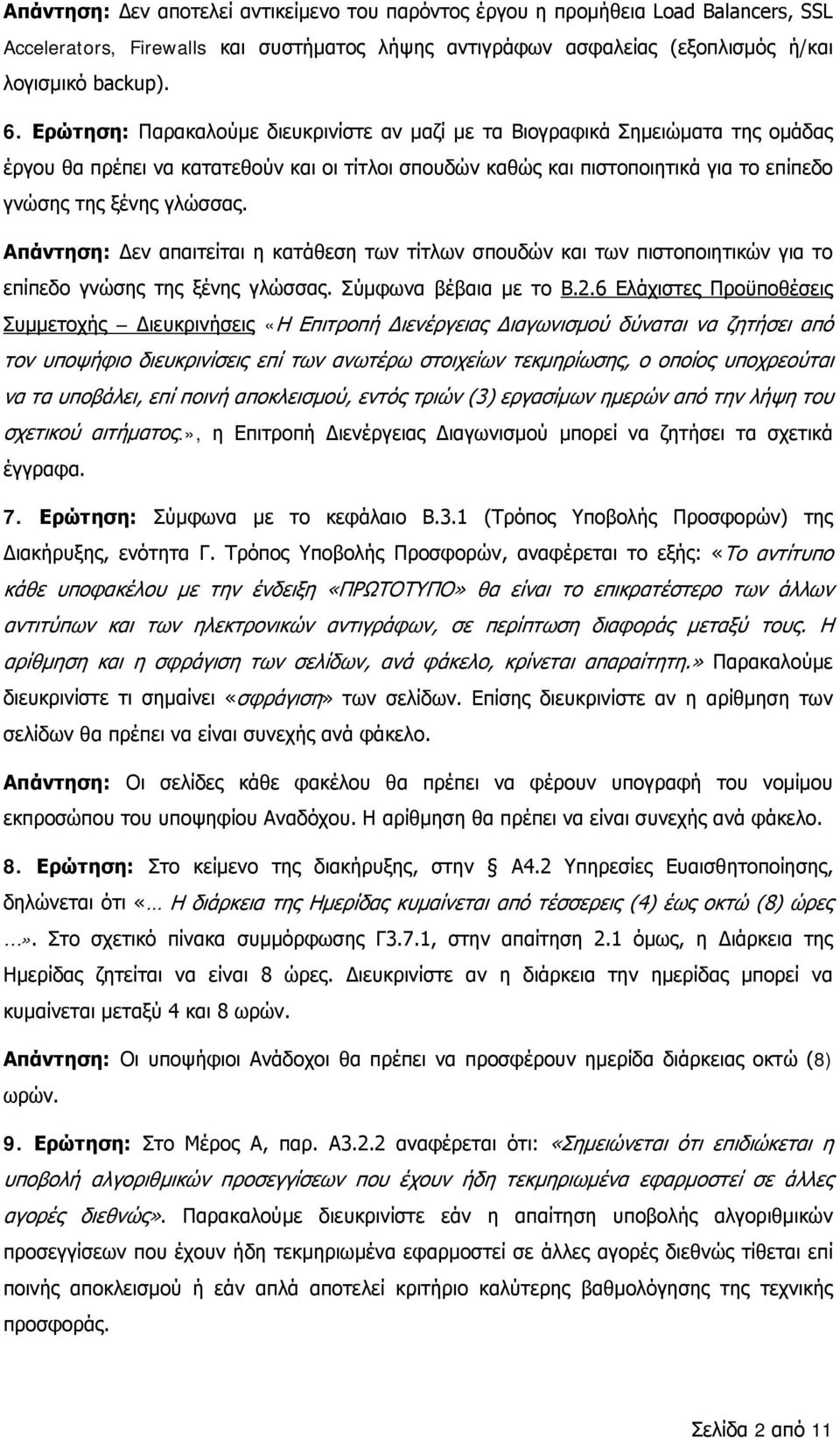 Απάντηση: Δεν απαιτείται η κατάθεση των τίτλων σπουδών και των πιστοποιητικών για το επίπεδο γνώσης της ξένης γλώσσας. Σύμφωνα βέβαια με το Β.2.