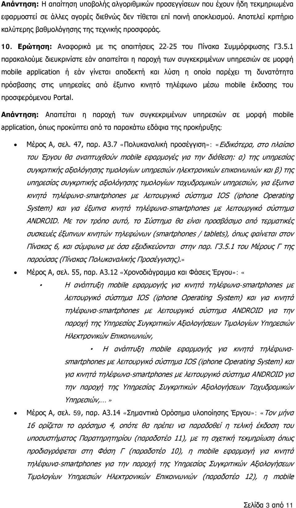 του Πίνακα Συμμόρφωσης Γ3.5.