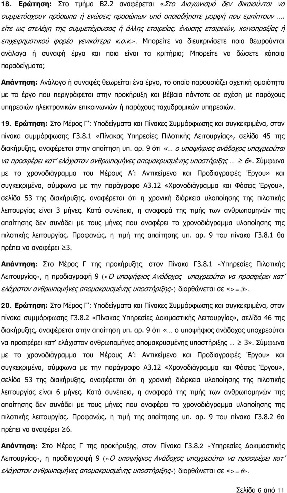 Μπορείτε να διευκρινίσετε ποια θεωρούνται ανάλογα ή συναφή έργα και ποια είναι τα κριτήρια; Μπορείτε να δώσετε κάποια παραδείγματα; Απάντηση: Ανάλογο ή συναφές θεωρείται ένα έργο, το οποίο