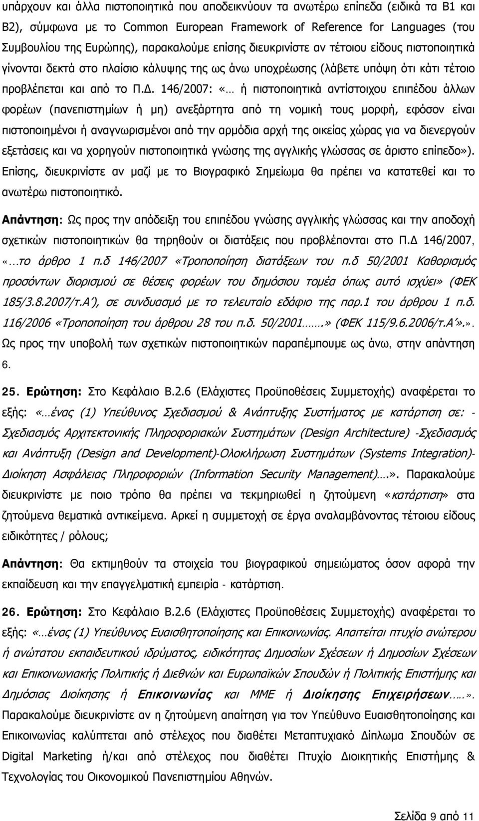 146/2007: «ή πιστοποιητικά αντίστοιχου επιπέδου άλλων φορέων (πανεπιστημίων ή μη) ανεξάρτητα από τη νομική τους μορφή, εφόσον είναι πιστοποιημένοι ή αναγνωρισμένοι από την αρμόδια αρχή της οικείας