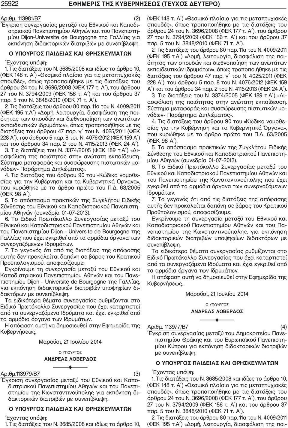 συνεπίβλεψη. 1. Τις διατάξεις του Ν. 368/2008 και ιδίως το άρθρο, (ΦΕΚ 148 τ. Α ) «Θεσμικό πλαίσιο για τις μεταπτυχιακές σπουδές», όπως τροποποιήθηκε με τις διατάξεις του άρθρου 24 του Ν.