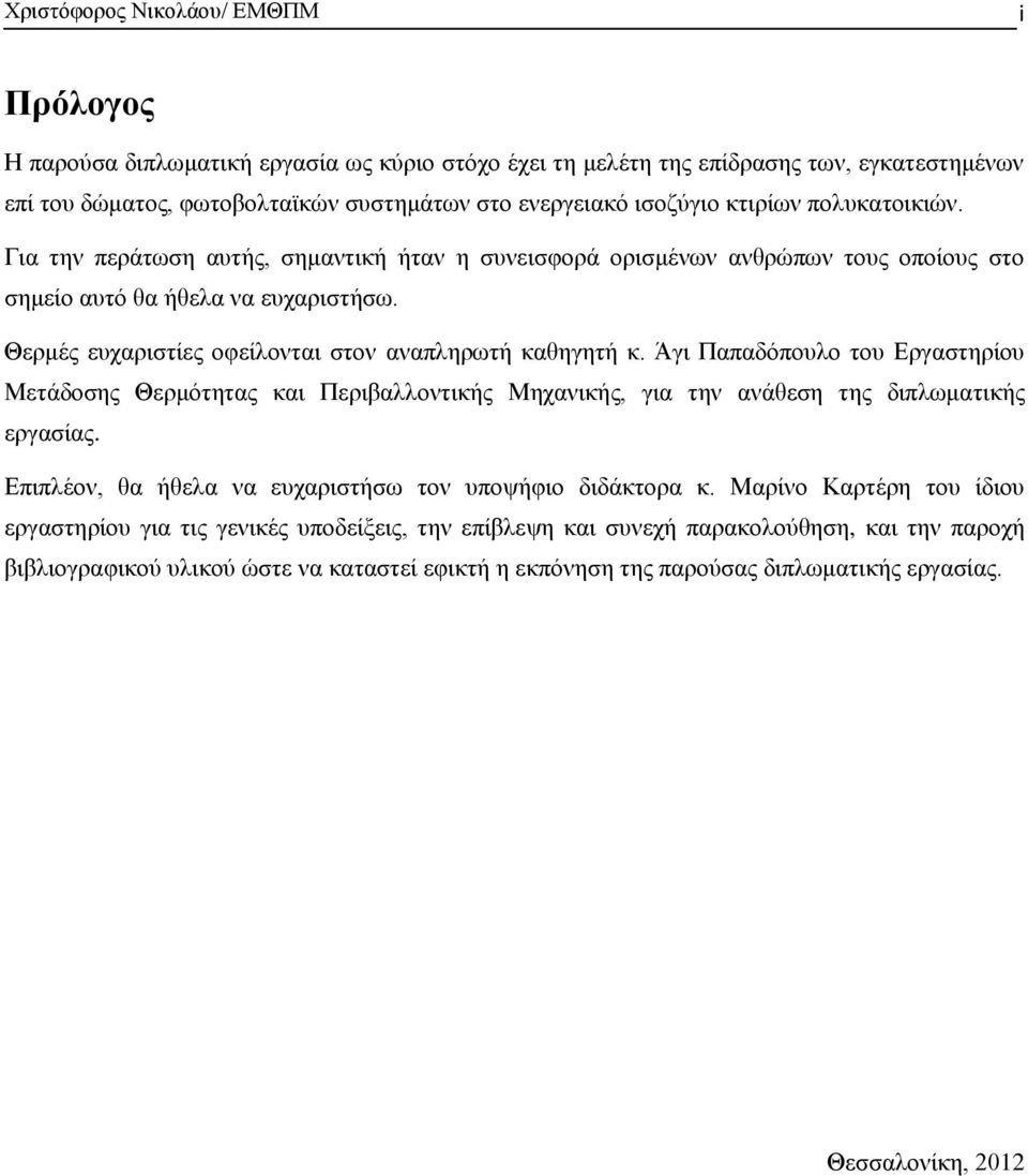 Θεξκέο επραξηζηίεο νθείινληαη ζηνλ αλαπιεξσηή θαζεγεηή θ. Άγη Παπαδφπνπιν ηνπ Δξγαζηεξίνπ Μεηάδνζεο Θεξκφηεηαο θαη Πεξηβαιινληηθήο Μεραληθήο, γηα ηελ αλάζεζε ηεο δηπισκαηηθήο εξγαζίαο.