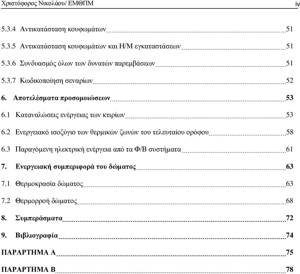 2 Δλεξγεηαθφ ηζνδχγην ησλ ζεξκηθψλ δσλψλ ηνπ ηειεπηαίνπ νξφθνπ 58 6.3 Παξαγφκελε ειεθηξηθή ελέξγεηα απφ ηα Φ/Β ζπζηήκαηα 61 7.