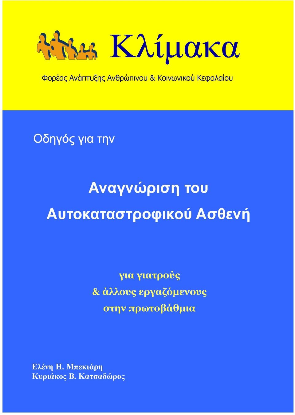 Ασθενή για γιατρούς & άλλους εργαζόμενους στην