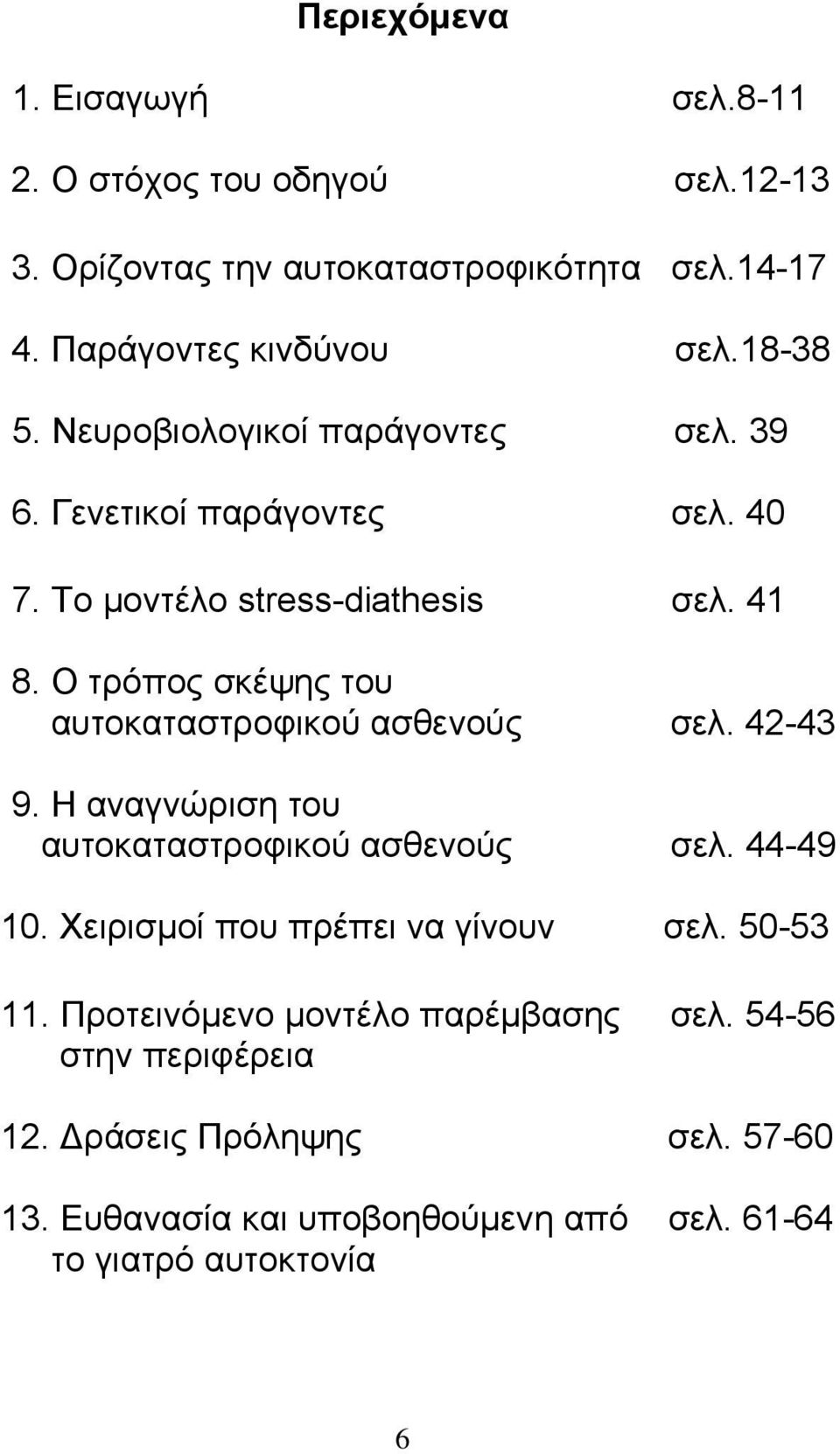 Ο τρόπος σκέψης του αυτοκαταστροφικού ασθενούς σελ. 42-43 9. Η αναγνώριση του αυτοκαταστροφικού ασθενούς σελ. 44-49 10.