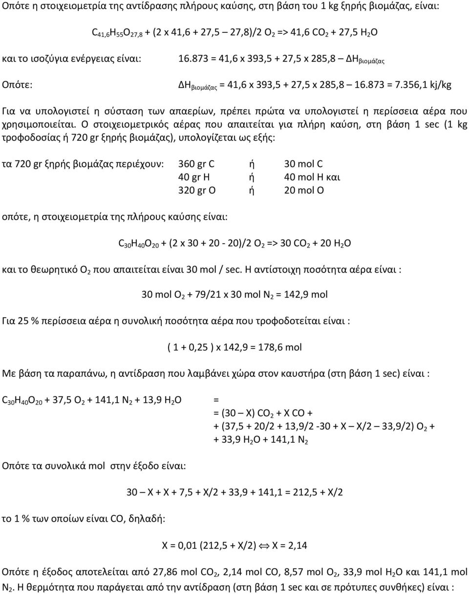 356,1 kj/kg Για να υπολογιστεί η σύσταση των απαερίων, πρέπει πρώτα να υπολογιστεί η περίσσεια αέρα που χρησιμοποιείται.