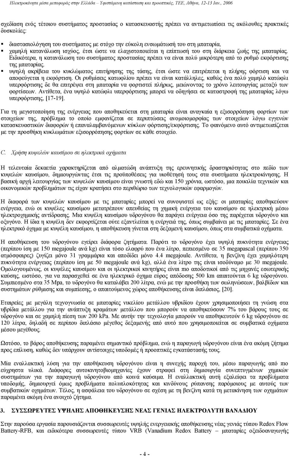 Ειδικότερα, η κατανάλωση του συστήματος προστασίας πρέπει να είναι πολύ μικρότερη από το ρυθμό εκφόρτισης της μπαταρίας.