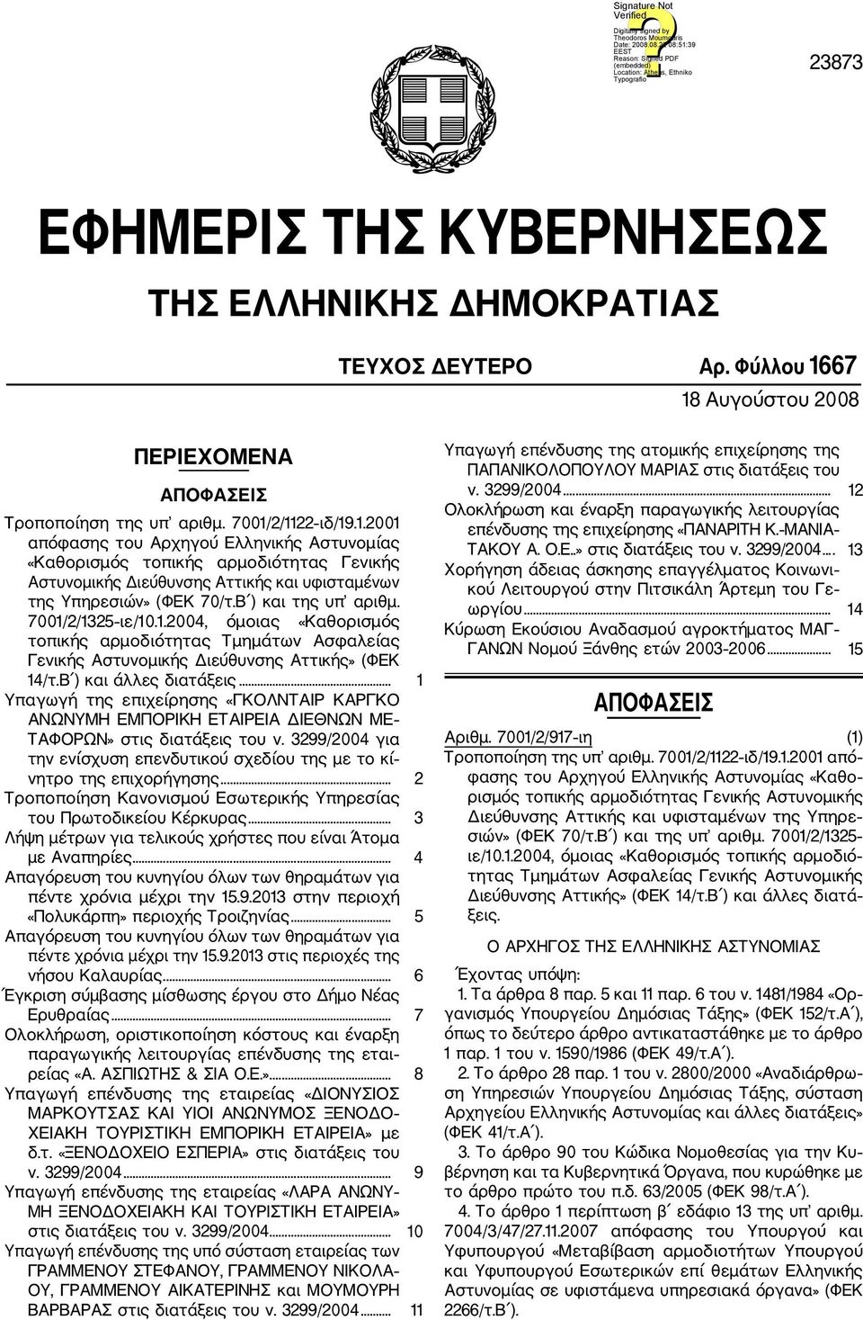 Β ) και της υπ αριθμ. 7001/2/1325 ιε/10.1.2004, όμοιας «Καθορισμός τοπικής αρμοδιότητας Τμημάτων Ασφαλείας Γενικής Αστυνομικής Διεύθυνσης Αττικής» (ΦΕΚ 14/τ.Β ) και άλλες διατάξεις.