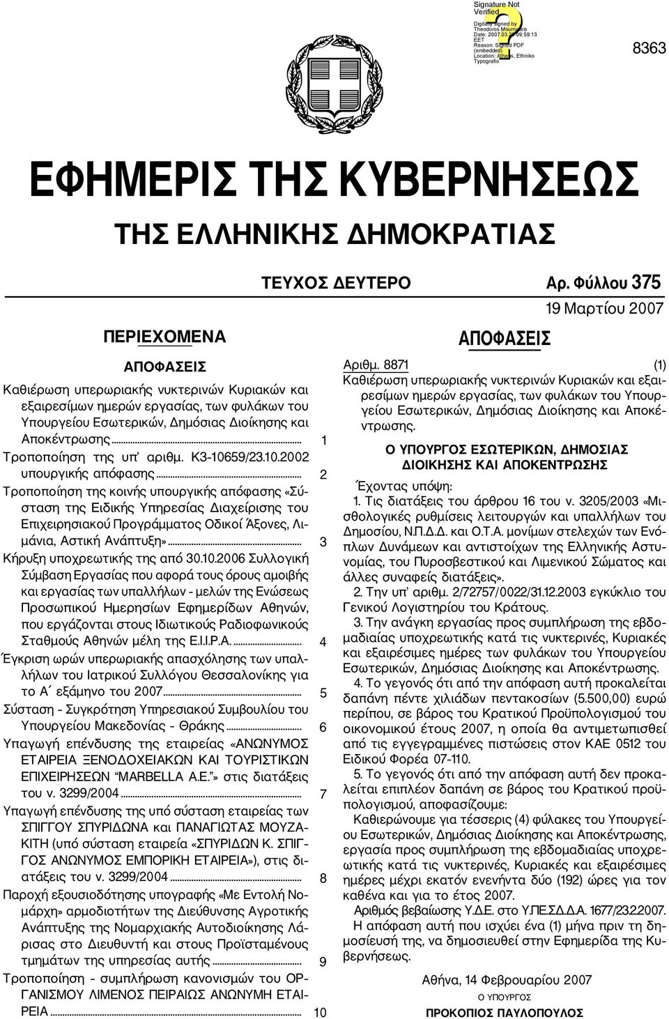 .. 2 Τροποποίηση της κοινής υπουργικής απόφασης «Σύ σταση της Ειδικής Υπηρεσίας Διαχείρισης του Επιχειρησιακού Προγράμματος Οδικοί Άξονες, Λι μάνια, Αστική Ανάπτυξη»... 3 Κήρυξη υποχρεωτικής της από 30.