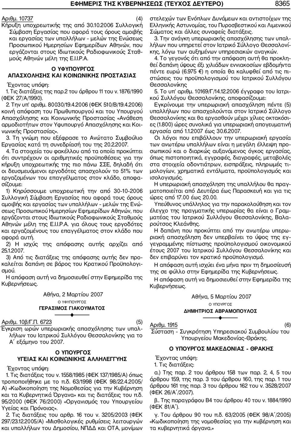 2006 Συλλογική Σύμβαση Εργασίας που αφορά τους όρους αμοιβής και εργασίας των υπαλλήλων μελών της Ενώσεως Προσωπικού Ημερησίων Εφημερίδων Αθηνών, που εργάζονται στους Ιδιωτικούς Ραδιοφωνικούς Σταθ