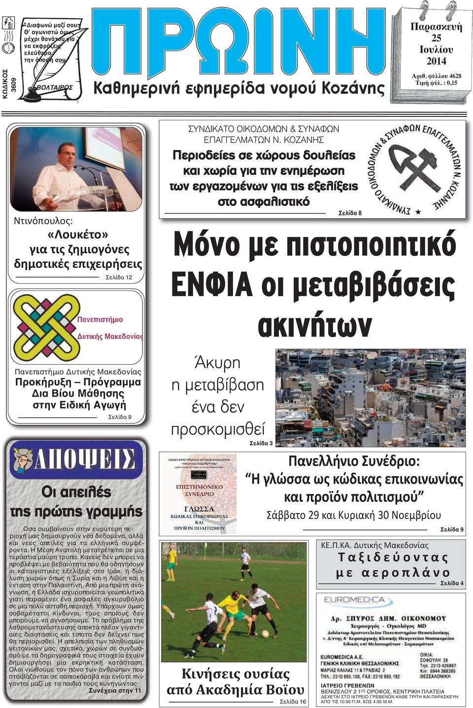 ΚΟΖΑΝΗΣ Περιοδείες σε χώρους δουλείας και χωρία για την ενημέρωση των εργαζομένων για τις εξελίξεις στο ασφαλιστικό Σελίδα 8 Μόνο με πιστοποιητικό ΕΝΦΙΑ οι μεταβιβάσεις ακινήτων Πανεπιστήμιο Δυτικής