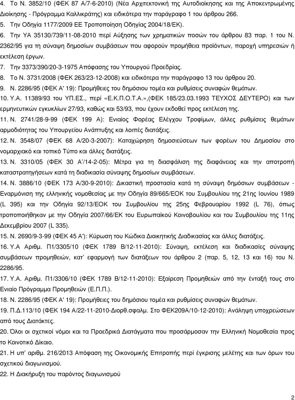 2362/95 για τη σύναψη δηµοσίων συµβάσεων που αφορούν προµήθεια προϊόντων, παροχή υπηρεσιών ή εκτέλεση έργων. 7. Την 3373/390/20-3-1975 Απόφασης του Υπουργού Προεδρίας. 8. Το Ν.