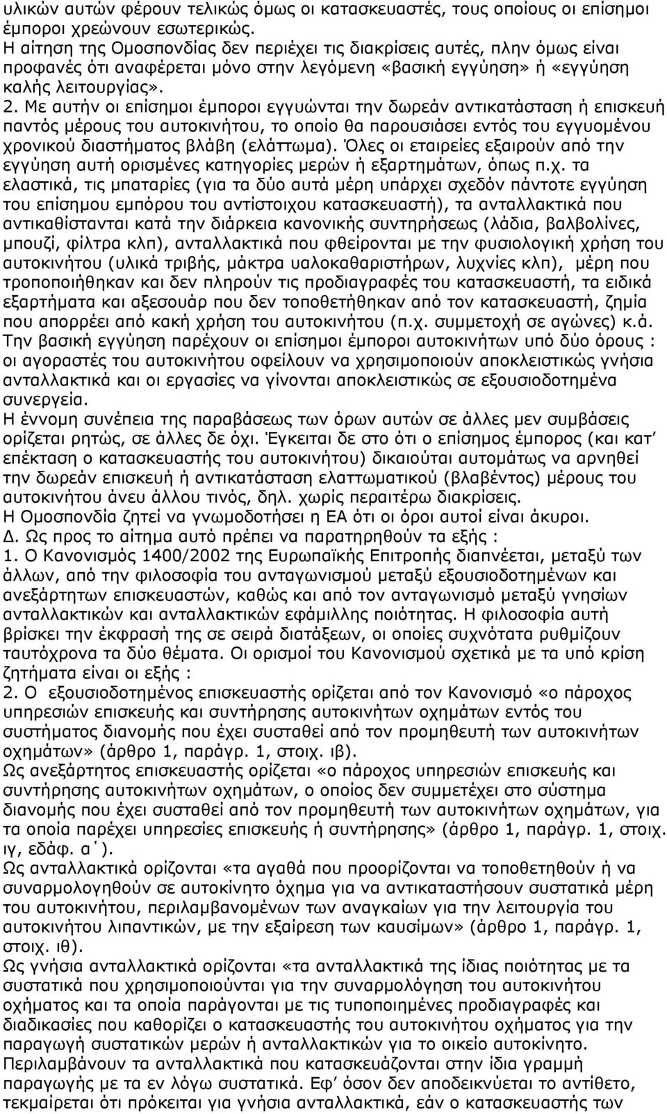 Με αυτήν οι επίσηµοι έµποροι εγγυώνται την δωρεάν αντικατάσταση ή επισκευή παντός µέρους του αυτοκινήτου, το οποίο θα παρουσιάσει εντός του εγγυοµένου χρονικού διαστήµατος βλάβη (ελάττωµα).