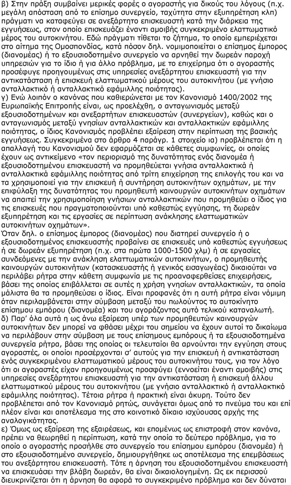 συγκεκριµένο ελαττωµατικό µέρος του αυτοκινήτου. Εδώ πράγµατι τίθεται το ζήτηµα, το οποίο εµπεριέχεται στο αίτηµα της Οµοσπονδίας, κατά πόσον δηλ.