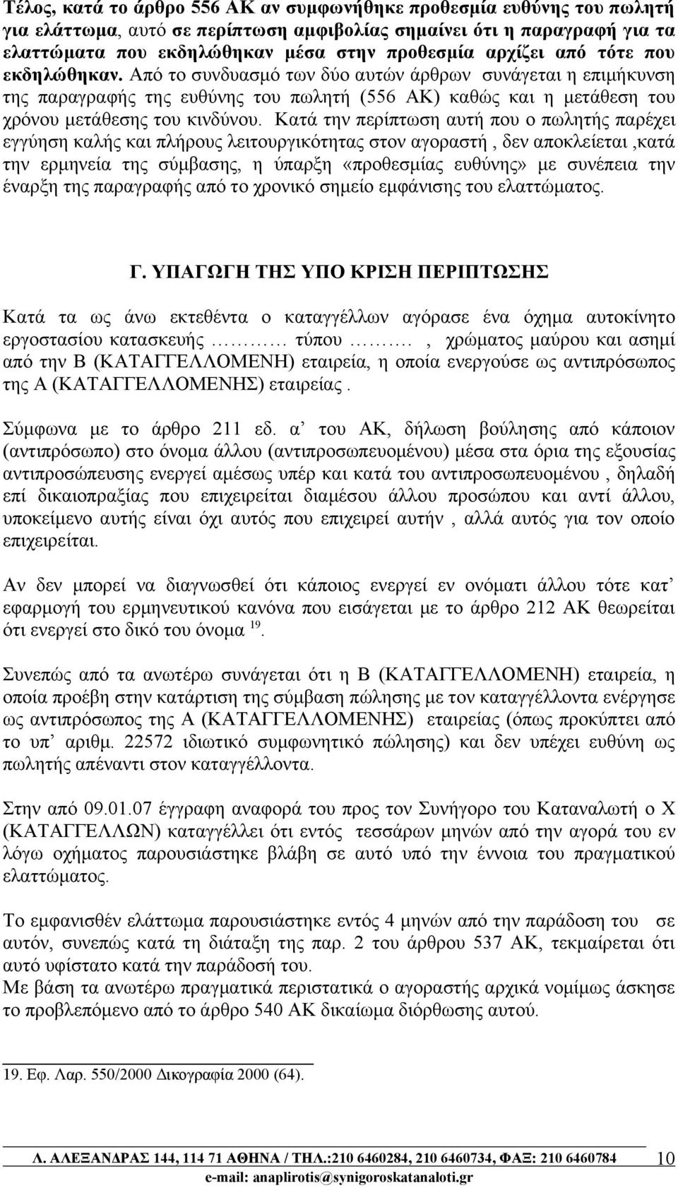 Κατά την περίπτωση αυτή που ο πωλητής παρέχει εγγύηση καλής και πλήρους λειτουργικότητας στον αγοραστή, δεν αποκλείεται,κατά την ερμηνεία της σύμβασης, η ύπαρξη «προθεσμίας ευθύνης» με συνέπεια την