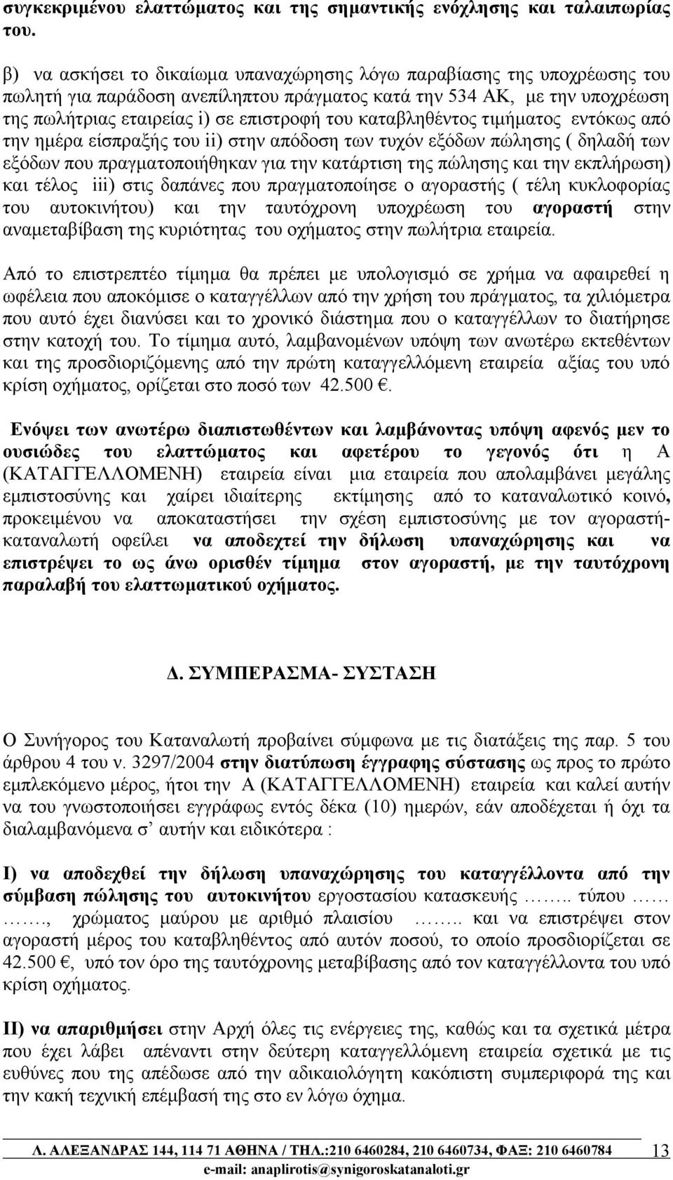 καταβληθέντος τιμήματος εντόκως από την ημέρα είσπραξής του ii) στην απόδοση των τυχόν εξόδων πώλησης ( δηλαδή των εξόδων που πραγματοποιήθηκαν για την κατάρτιση της πώλησης και την εκπλήρωση) και