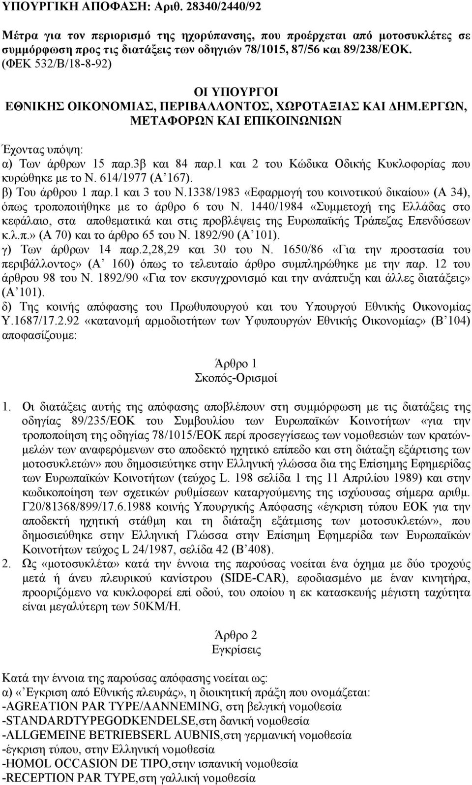 1 και 2 του Κώδικα Οδικής Κυκλοφορίας που κυρώθηκε µε το Ν. 614/1977 (Α 167). β) Του άρθρου 1 παρ.1 και 3 του Ν.