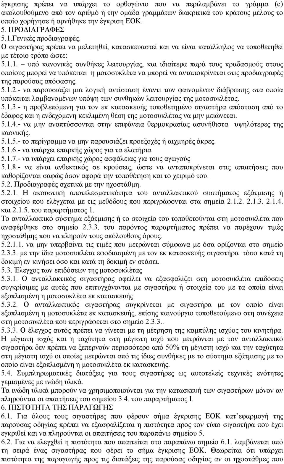 Γενικές προδιαγραφές. Ο σιγαστήρας πρέπει να µελετηθεί, κατασκευαστεί και να είναι κατάλληλος να τοποθετηθεί µε τέτοιο τρόπο ώστε: 5.1.