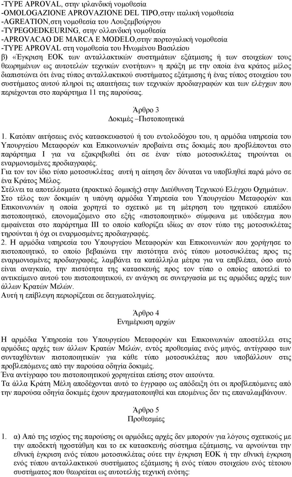 τεχνικών ενοτήτων» η πράξη µε την οποία ένα κράτος µέλος διαπιστώνει ότι ένας τύπος ανταλλακτικού συστήµατος εξάτµισης ή ένας τύπος στοιχείου του συστήµατος αυτού πληροί τις απαιτήσεις των τεχνικών