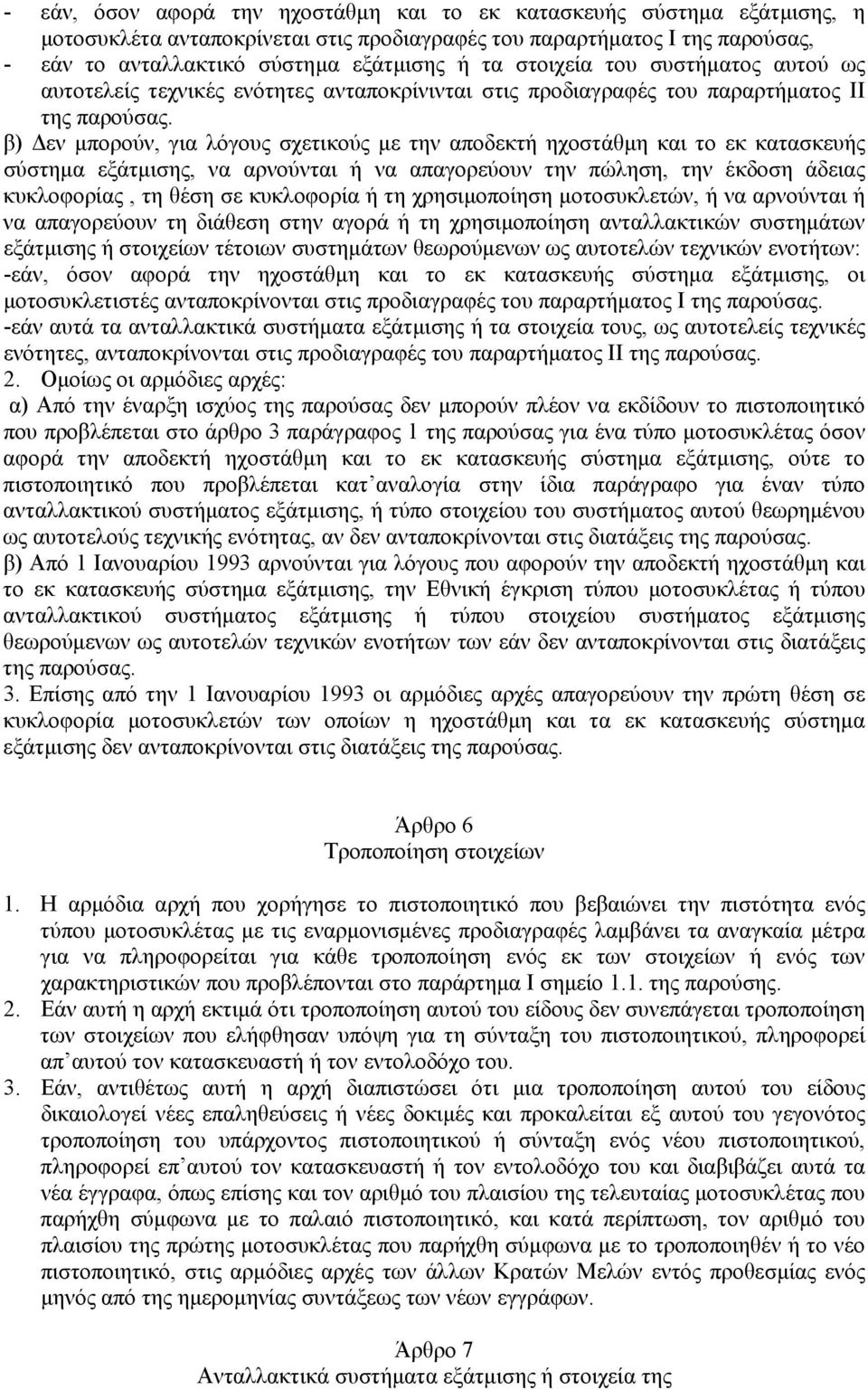 β) εν µπορούν, για λόγους σχετικούς µε την αποδεκτή ηχοστάθµη και το εκ κατασκευής σύστηµα εξάτµισης, να αρνούνται ή να απαγορεύουν την πώληση, την έκδοση άδειας κυκλοφορίας, τη θέση σε κυκλοφορία ή