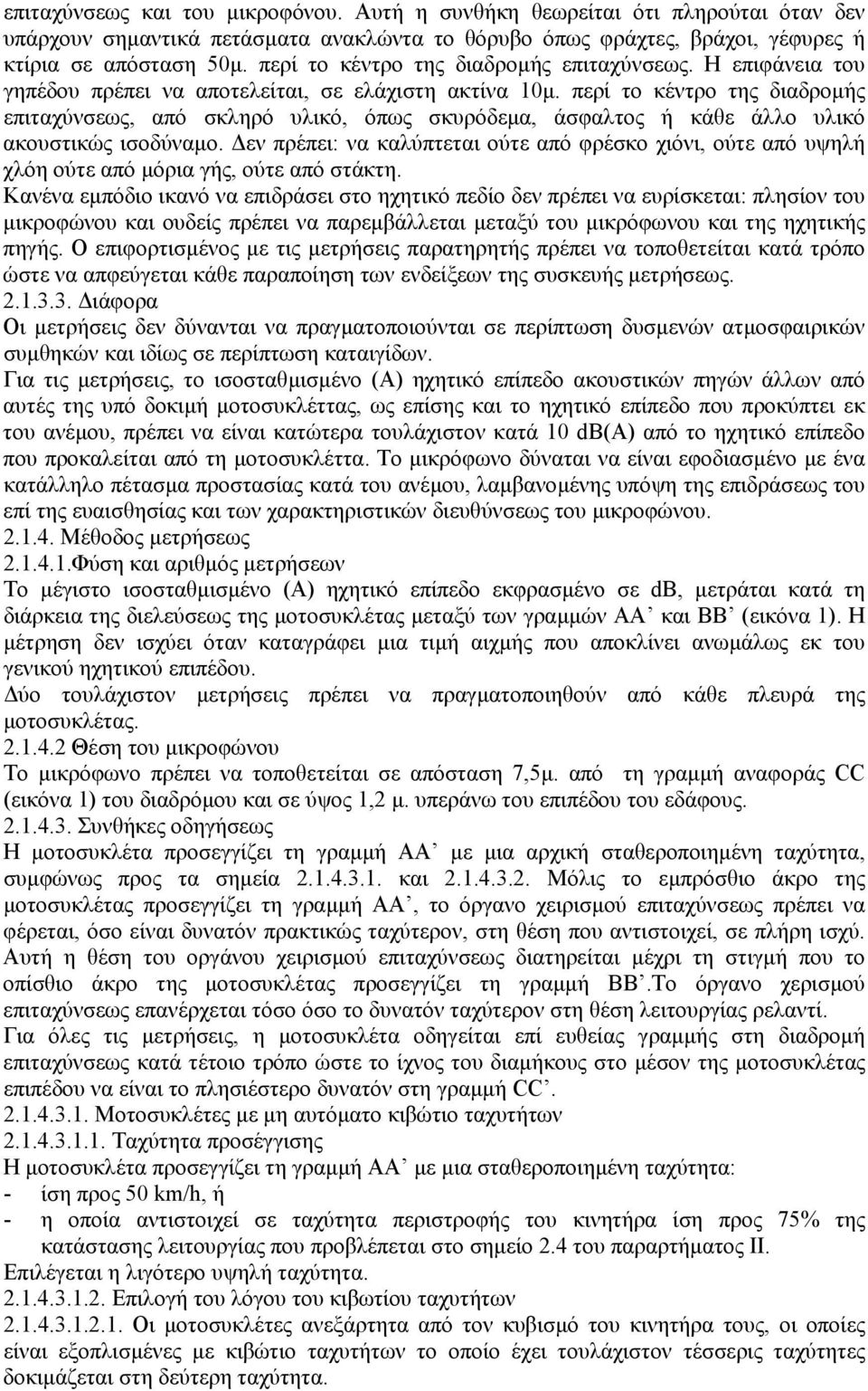 περί το κέντρο της διαδροµής επιταχύνσεως, από σκληρό υλικό, όπως σκυρόδεµα, άσφαλτος ή κάθε άλλο υλικό ακουστικώς ισοδύναµο.