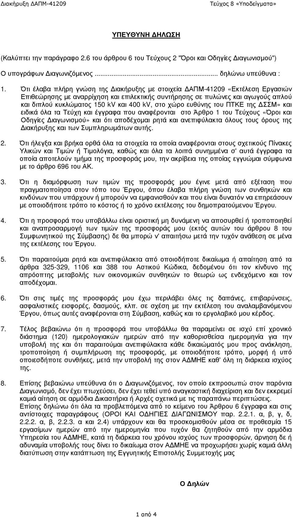 στο χώρο ευθύνης του ΠΤΚΕ της ΣΣΜ» και ειδικά όλα τα Τεύχη και έγγραφα που αναφέρονται στο Άρθρο 1 του Τεύχους «Όροι και Οδηγίες ιαγωνισµού» και ότι αποδέχοµαι ρητά και ανεπιφύλακτα όλους τους όρους