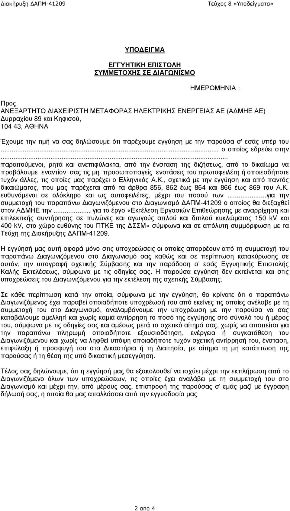 .. παραιτούµενοι, ρητά και ανεπιφύλακτα, από την ένσταση της διζήσεως, από το δικαίωµα να προβάλουµε εναντίον σας τις µη προσωποπαγείς ενστάσεις του πρωτοφειλέτη ή οποιεσδήποτε τυχόν άλλες, τις