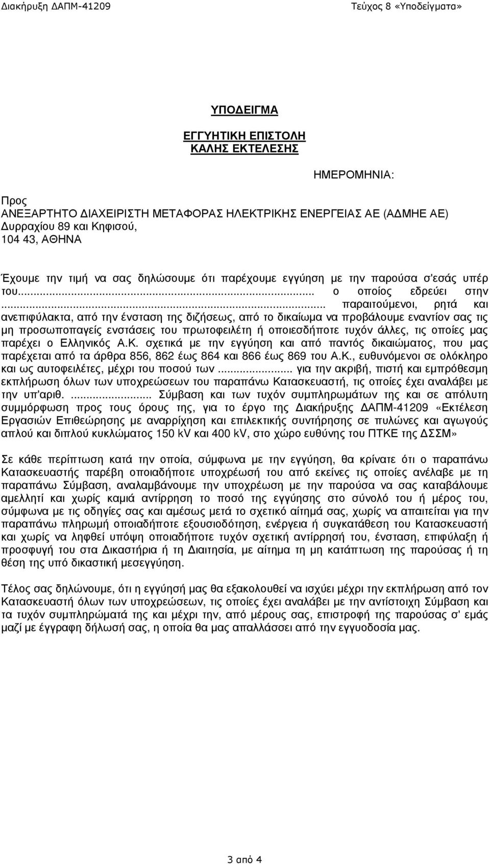 .. παραιτούµενοι, ρητά και ανεπιφύλακτα, από την ένσταση της διζήσεως, από το δικαίωµα να προβάλουµε εναντίον σας τις µη προσωποπαγείς ενστάσεις του πρωτοφειλέτη ή οποιεσδήποτε τυχόν άλλες, τις