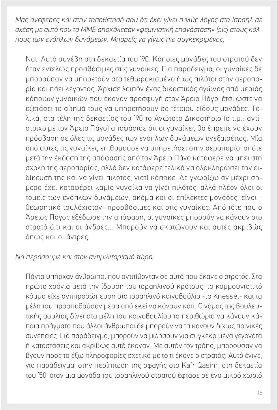 Για παράδειγμα, οι γυναίκες δε μπορούσαν να υπηρετούν στα τεθωρακισμένα ή ως πιλότοι στην αεροπορία και πάει λέγοντας.