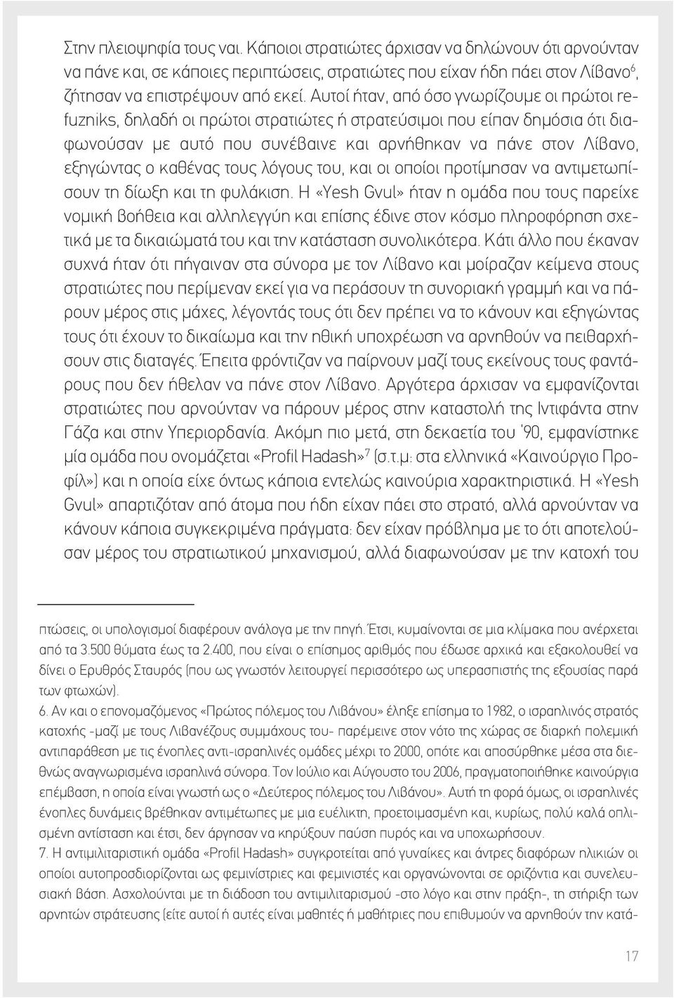 καθένας τους λόγους του, και οι οποίοι προτίμησαν να αντιμετωπίσουν τη δίωξη και τη φυλάκιση.