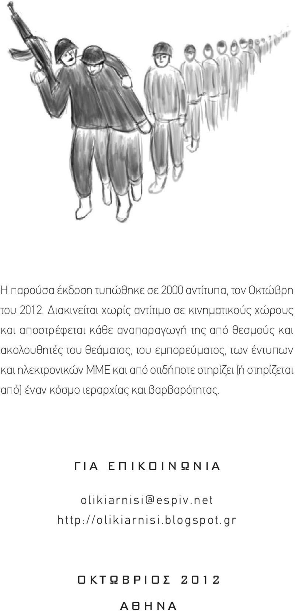 ακολουθητές του θεάματος, του εμπορεύματος, των έντυπων και ηλεκτρονικών ΜΜΕ και από οτιδήποτε στηρίζει