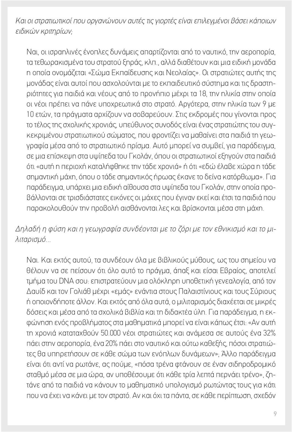 Οι στρατιώτες αυτής της μονάδας είναι αυτοί που ασχολούνται με το εκπαιδευτικό σύστημα και τις δραστηριότητες για παιδιά και νέους από το προνήπιο μέχρι τα 18, την ηλικία στην οποία οι νέοι πρέπει να