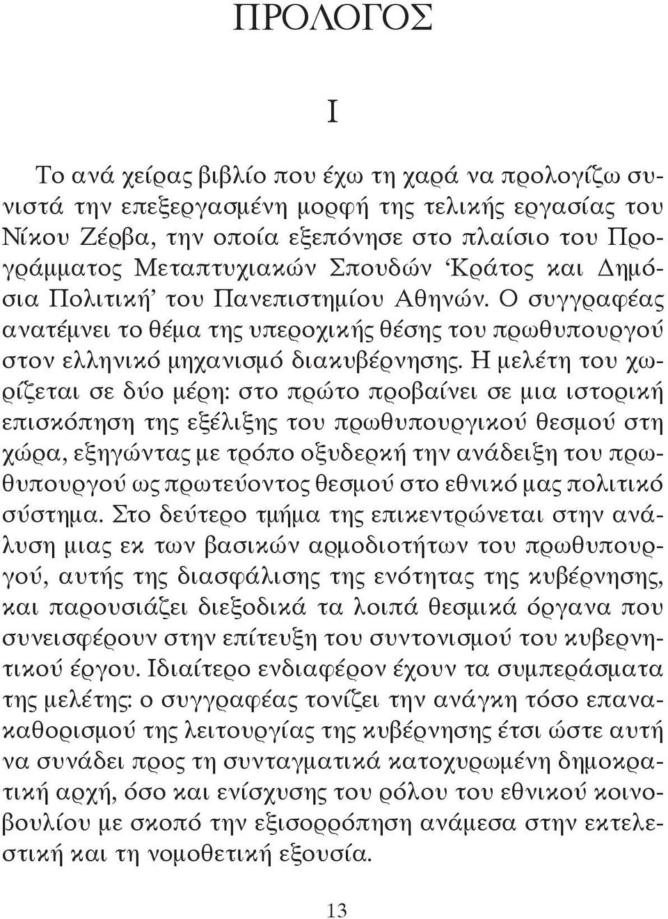 Η μελέτη του χωρίζεται σε δύο μέρη: στο πρώτο προβαίνει σε μια ιστορική επισκόπηση της εξέλιξης του πρωθυπουργικού θεσμού στη χώρα, εξηγώντας με τρόπο οξυδερκή την ανάδειξη του πρωθυπουργού ως