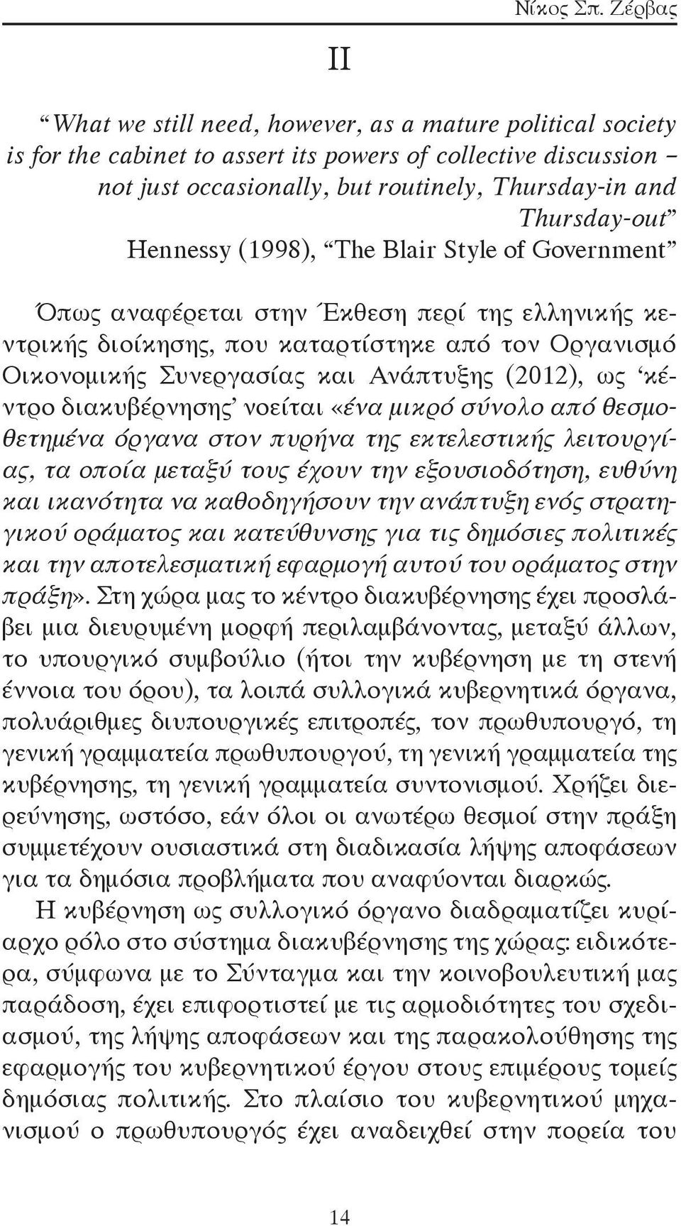Hennessy (1998), The Blair Style of Government Όπως αναφέρεται στην Έκθεση περί της ελληνικής κεντρικής διοίκησης, που καταρτίστηκε από τον Οργανισμό Οικονομικής Συνεργασίας και Ανάπτυξης (2012), ως