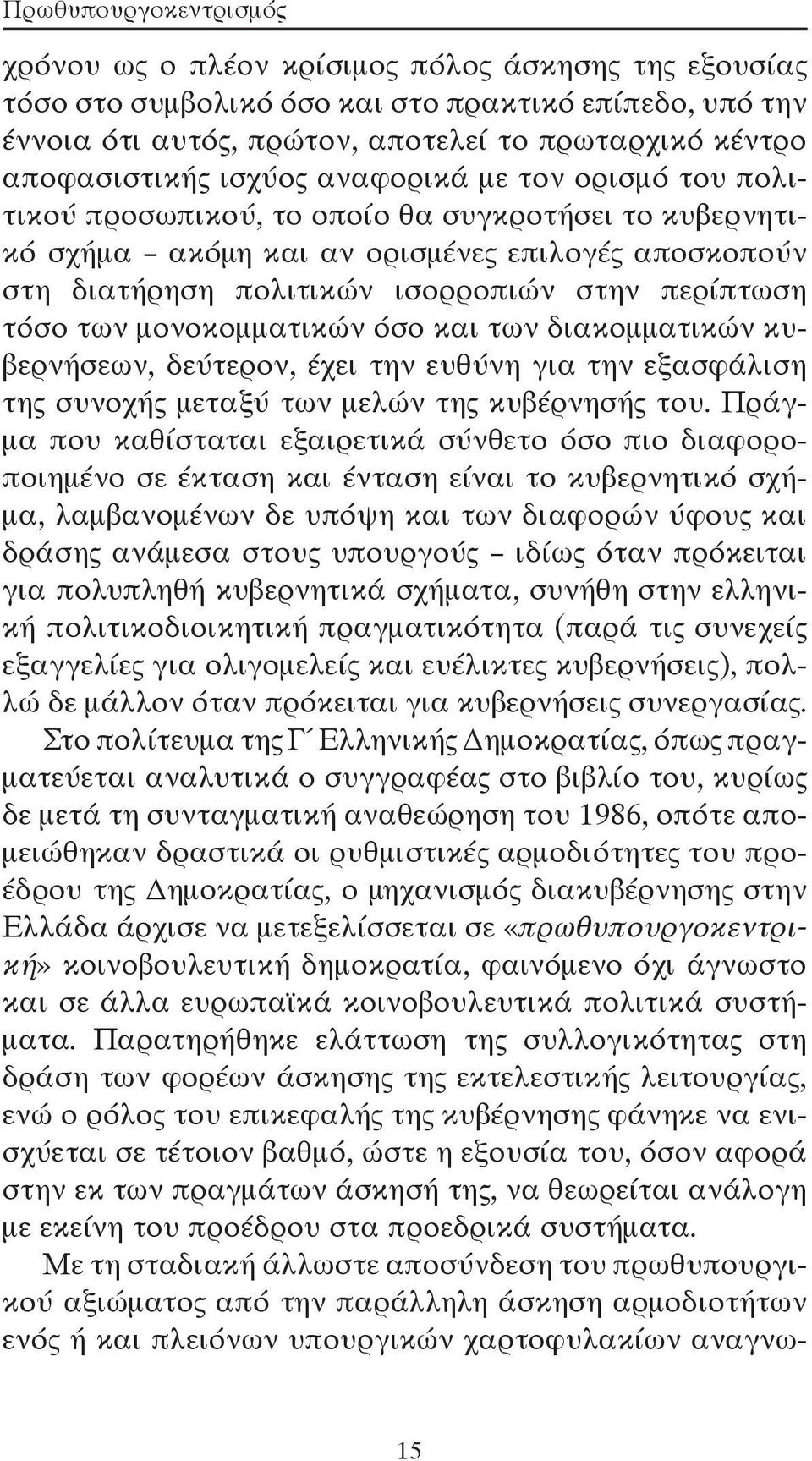 περίπτωση τόσο των μονοκομματικών όσο και των διακομματικών κυβερνήσεων, δεύτερον, έχει την ευθύνη για την εξασφάλιση της συνοχής μεταξύ των μελών της κυβέρνησής του.